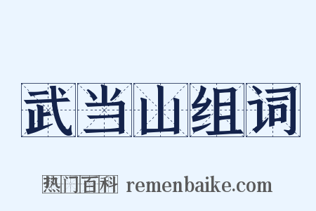 武当山组词是什么意思的图片